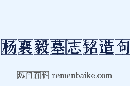 杨襄毅墓志铭造句是什么意思的图片
